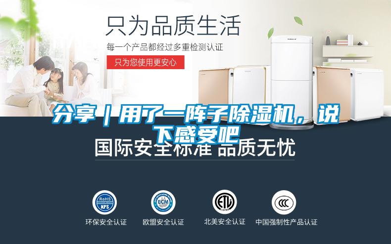 分享｜用了一陣子除濕機，說下感受吧