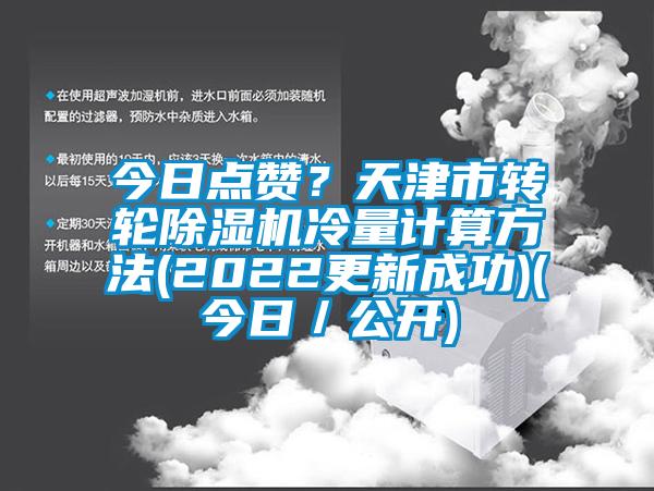 今日點贊？天津市轉輪除濕機冷量計算方法(2022更新成功)(今日／公開)