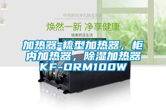 加熱器-梳型加熱器，柜內加熱器，除濕加熱器KF-DRM100W