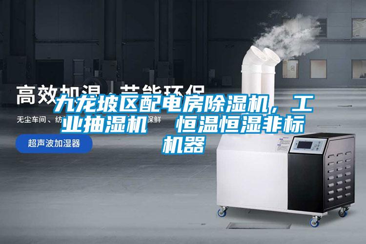 九龍坡區配電房除濕機，工業抽濕機  恒溫恒濕非標機器