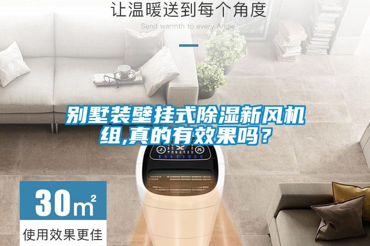 別墅裝壁掛式除濕新風機組,真的有效果嗎？
