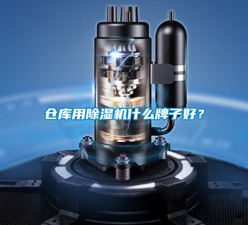 倉庫用除濕機什么牌子好？