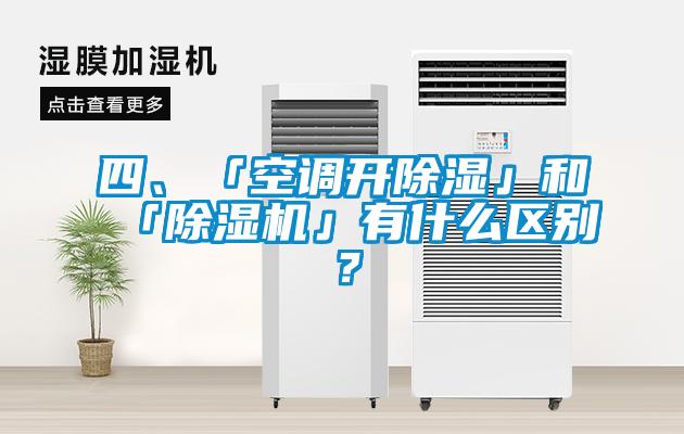 四、「空調開除濕」和「除濕機」有什么區別？