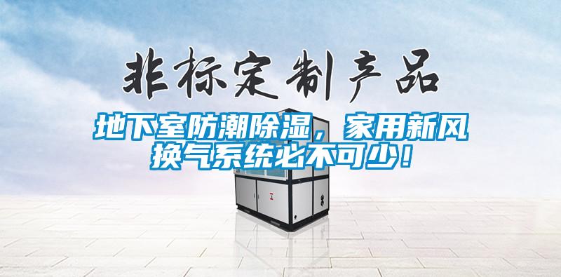 地下室防潮除濕，家用新風換氣系統必不可少！