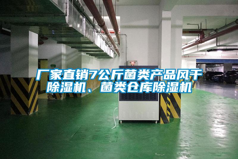 廠家直銷7公斤菌類產品風干除濕機、菌類倉庫除濕機