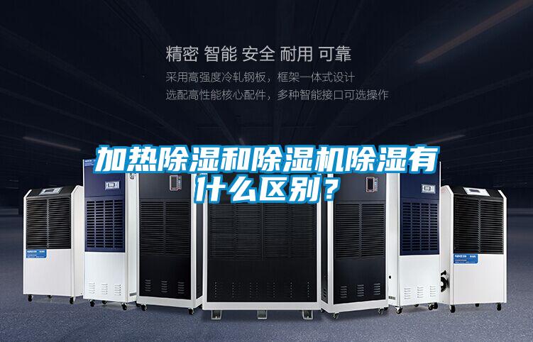 加熱除濕和除濕機除濕有什么區別？