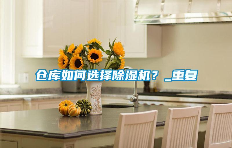 倉庫如何選擇除濕機？_重復
