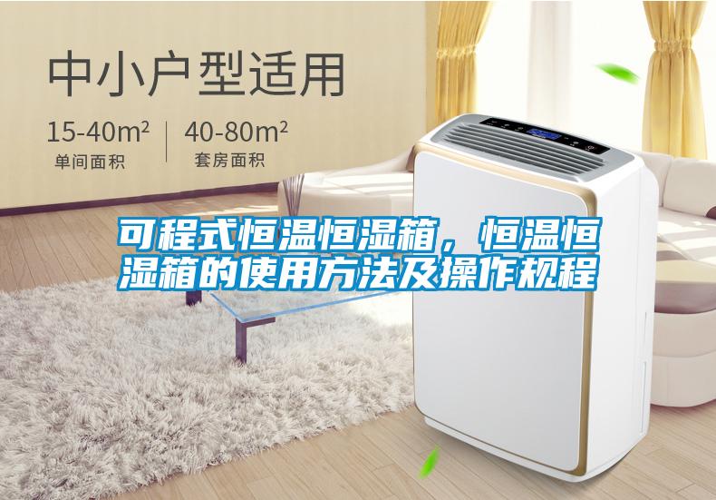 可程式恒溫恒濕箱，恒溫恒濕箱的使用方法及操作規程