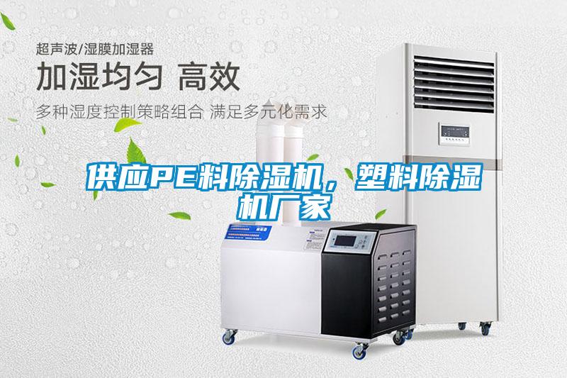 供應PE料除濕機，塑料除濕機廠家