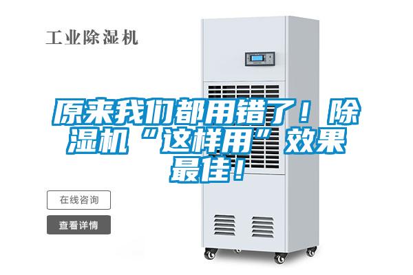 原來我們都用錯了！除濕機“這樣用”效果最佳！