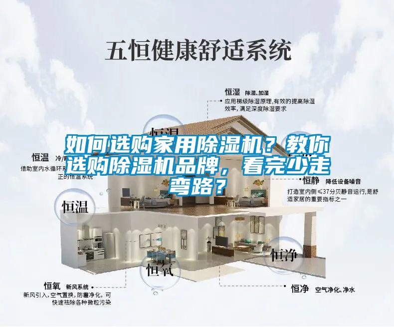 如何選購家用除濕機？教你選購除濕機品牌，看完少走彎路？