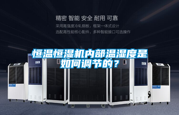 恒溫恒濕機內部溫濕度是如何調節的？