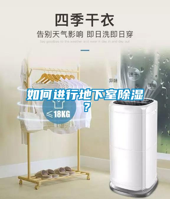 如何進行地下室除濕？