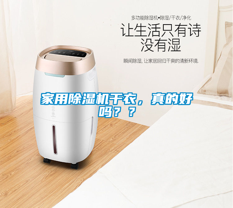 家用除濕機干衣，真的好嗎？？