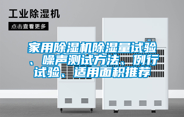 家用除濕機除濕量試驗、噪聲測試方法、例行試驗、適用面積推薦