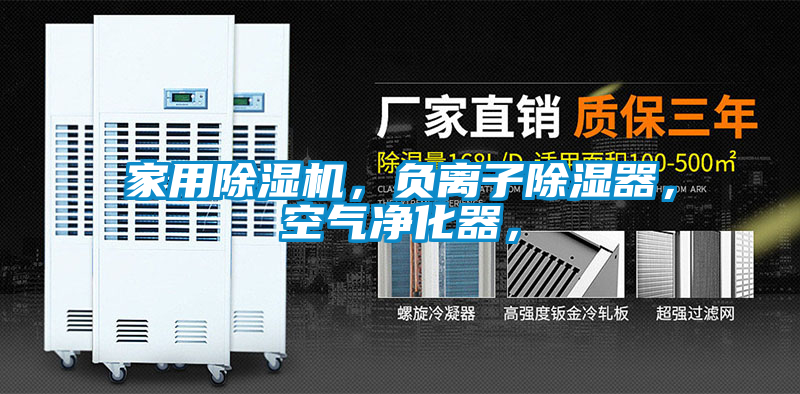 家用除濕機，負離子除濕器，空氣凈化器，