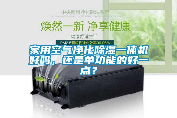 家用空氣凈化除濕一體機好嗎，還是單功能的好一點？