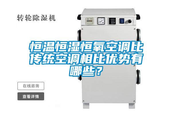 恒溫恒濕恒氧空調比傳統空調相比優勢有哪些？