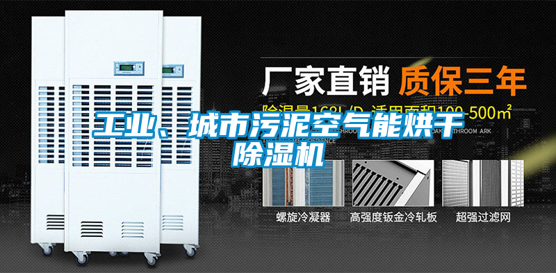 工業、城市污泥空氣能烘干除濕機