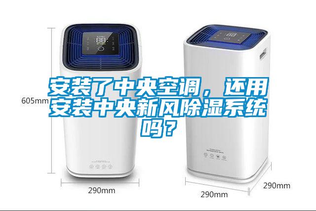 安裝了中央空調，還用安裝中央新風除濕系統嗎？