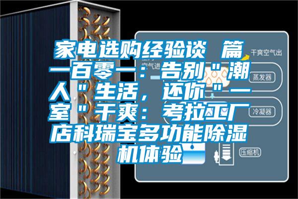 家電選購經驗談 篇一百零一：告別＂潮人＂生活，還你＂一室＂干爽：考拉工廠店科瑞寶多功能除濕機體驗