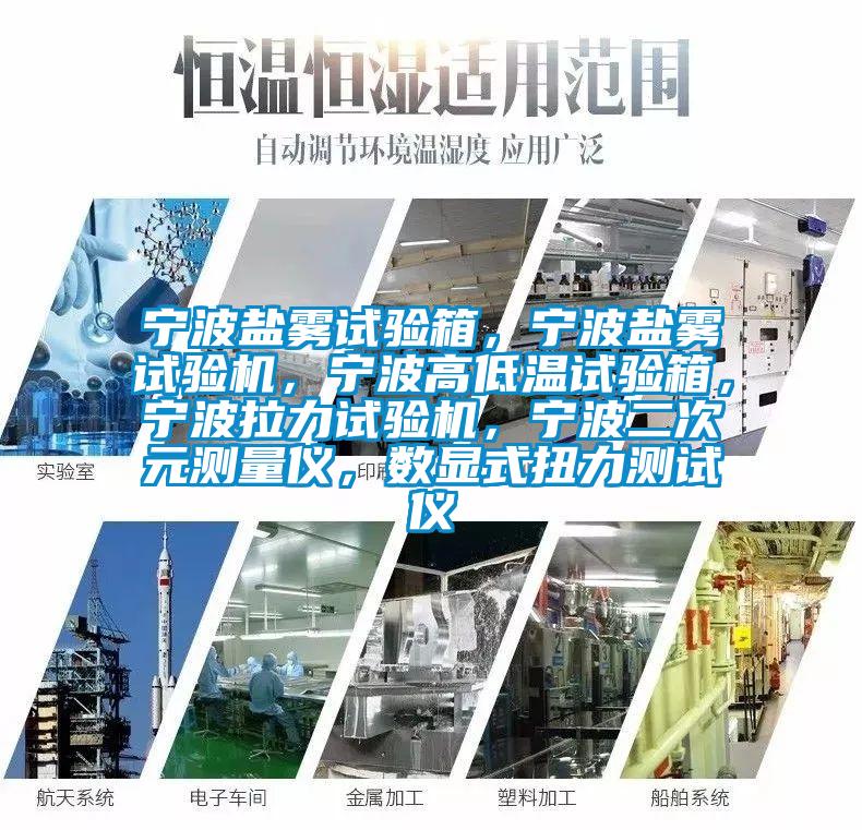 寧波鹽霧試驗箱，寧波鹽霧試驗機，寧波高低溫試驗箱，寧波拉力試驗機，寧波二次元測量儀，數顯式扭力測試儀