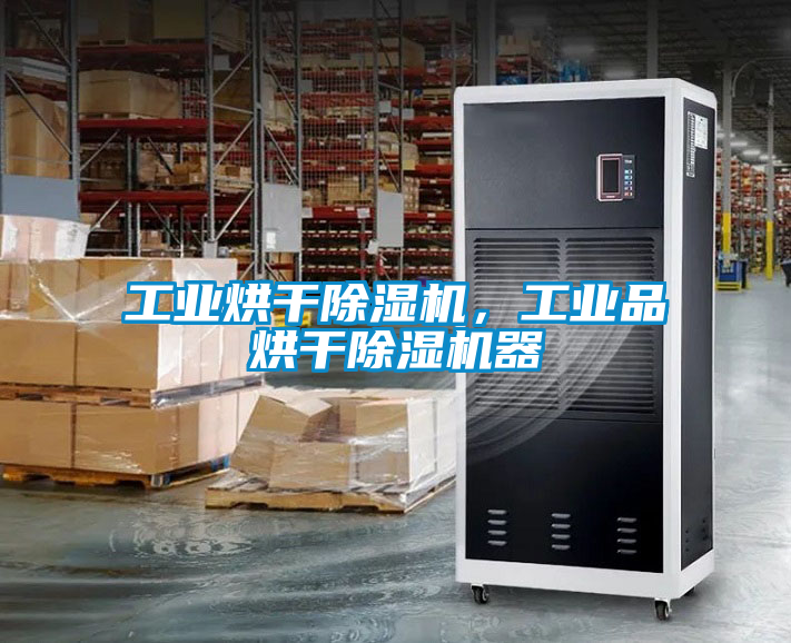 工業烘干除濕機，工業品烘干除濕機器