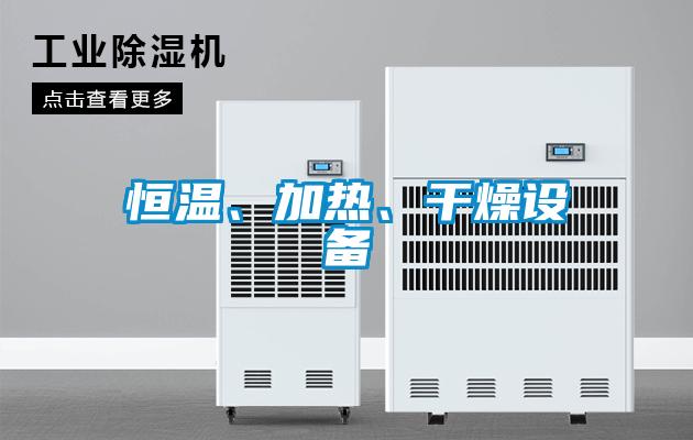 恒溫、加熱、干燥設備