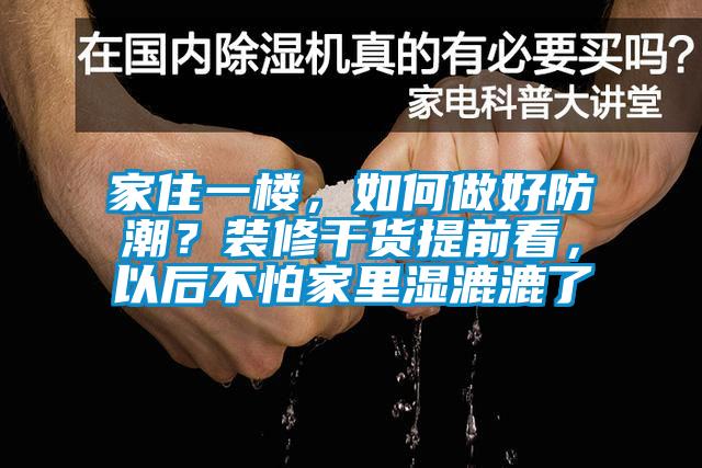 家住一樓，如何做好防潮？裝修干貨提前看，以后不怕家里濕漉漉了