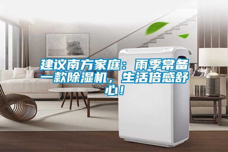 建議南方家庭：雨季常備一款除濕機，生活倍感舒心！