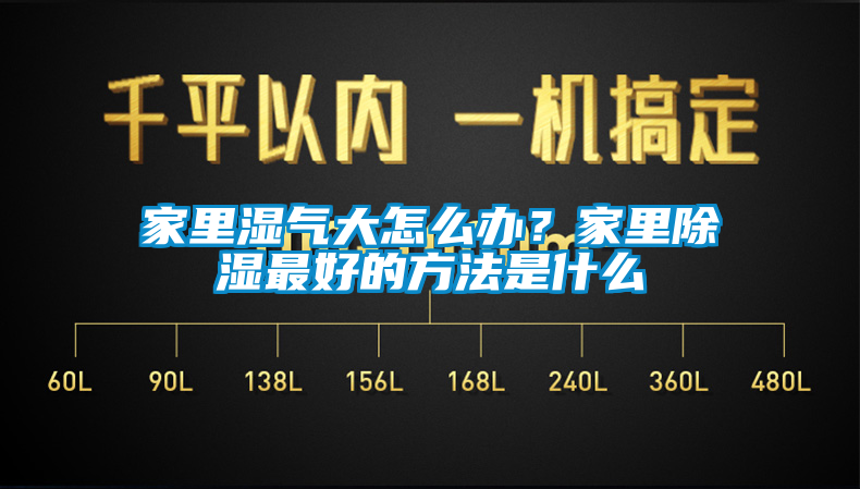 家里濕氣大怎么辦？家里除濕最好的方法是什么