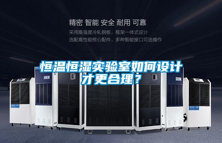 恒溫恒濕實驗室如何設計才更合理？