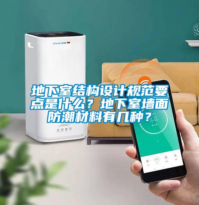 地下室結構設計規范要點是什么？地下室墻面防潮材料有幾種？