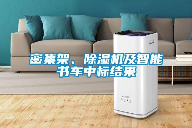 密集架、除濕機及智能書車中標結果