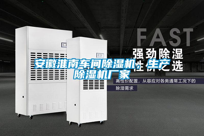 安徽淮南車間除濕機，生產除濕機廠家