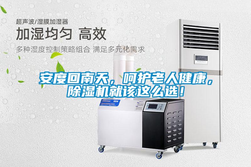 安度回南天，呵護老人健康，除濕機就該這么選！