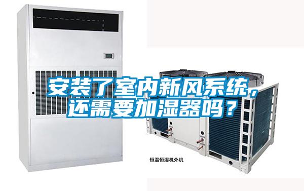 安裝了室內新風系統，還需要加濕器嗎？