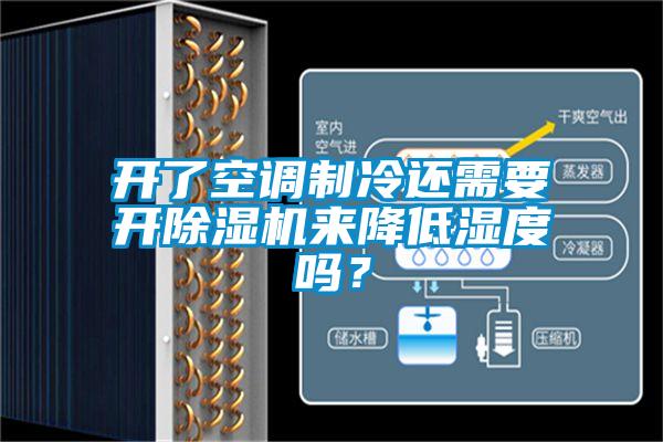 開了空調制冷還需要開除濕機來降低濕度嗎？