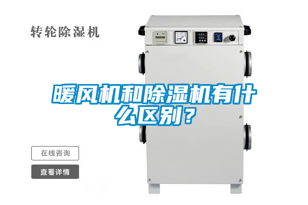 暖風機和除濕機有什么區別？