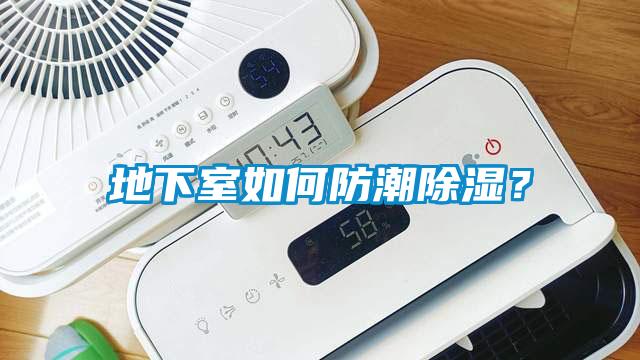 地下室如何防潮除濕？