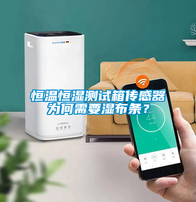 恒溫恒濕測試箱傳感器為何需要濕布條？