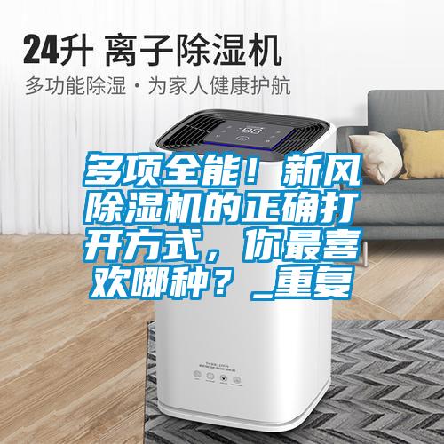 多項全能！新風除濕機的正確打開方式，你最喜歡哪種？_重復