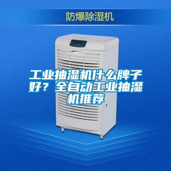 工業抽濕機什么牌子好？全自動工業抽濕機推薦