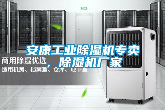 安康工業除濕機專賣，除濕機廠家