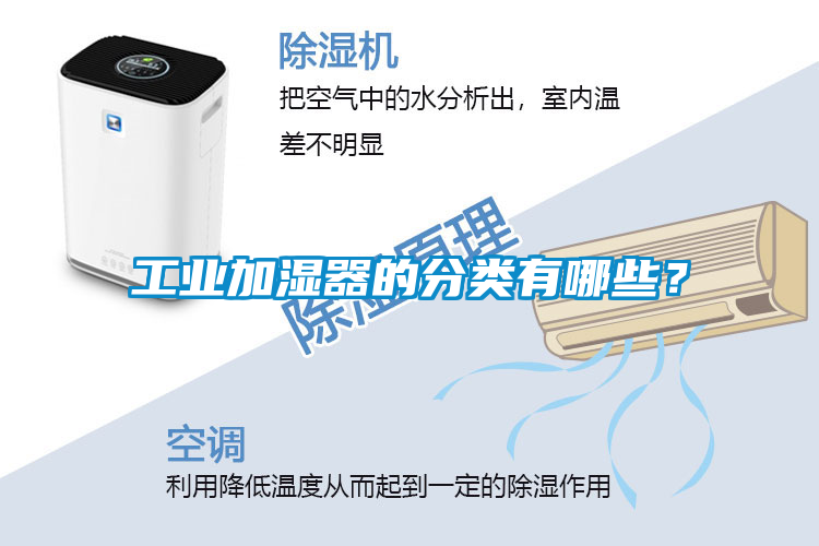 工業加濕器的分類有哪些？