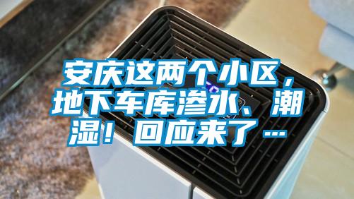 安慶這兩個小區，地下車庫滲水、潮濕！回應來了…