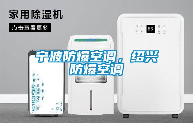 寧波防爆空調，紹興防爆空調
