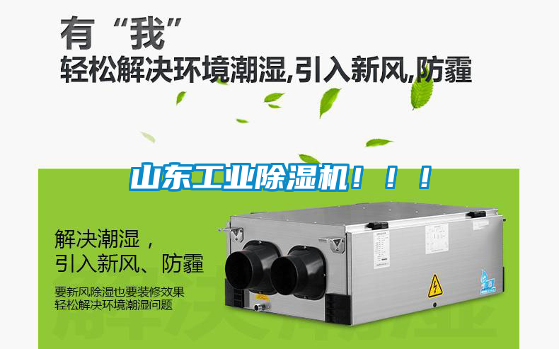 山東工業除濕機?。?！
