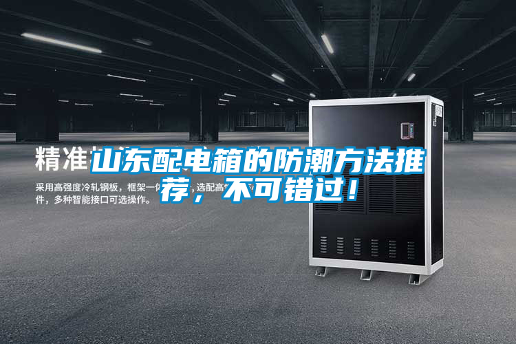 山東配電箱的防潮方法推薦，不可錯過！