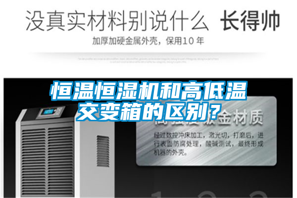 恒溫恒濕機和高低溫交變箱的區別？